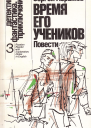Время его учеников сборник