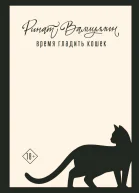 Время гладить кошек  Ринат Валиуллин