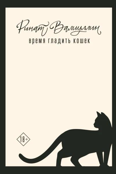 Время гладить кошек  Ринат Валиуллин