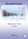 Время года  зима Сборник