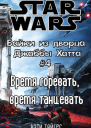 Время горевать время танцевать История Оулы ЛП