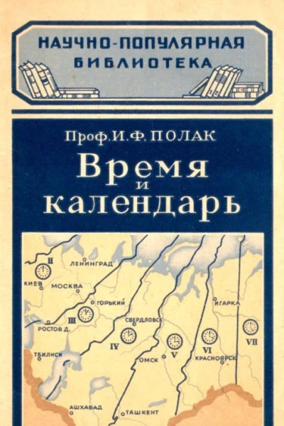 Время и календарь