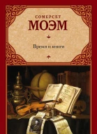 Время и книги  сборник  Сомерсет Моэм  пер с англ В Бернацкой Е Корягиной