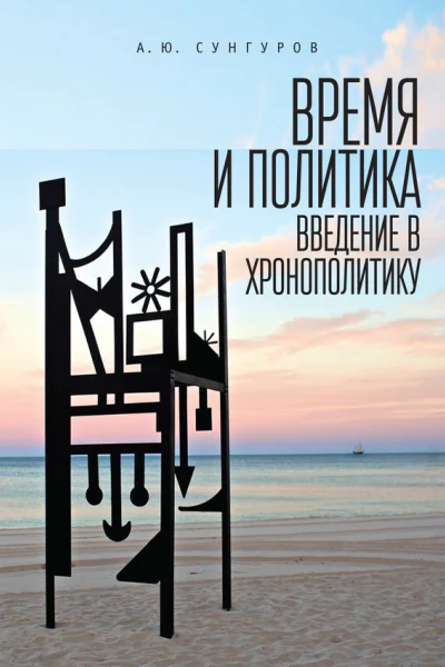Время и политика Введение в хронополитику