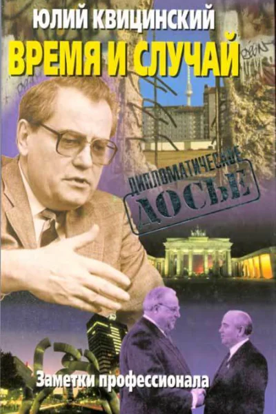 Время и случай Заметки профессионала