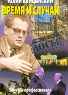Время и случай