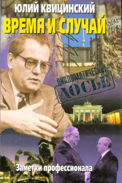 Время и случай