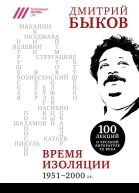 Время изоляции 19512000 гг сборник