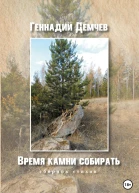 Время камни собирать