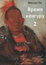 Время кенгуру Книга 2 СИ
