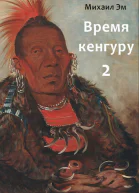 Время кенгуру Книга 2 СИ