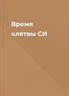 Время клятвы СИ