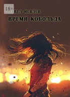 Время кобольда