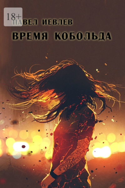 Время кобольда