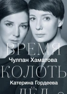 Время колоть лед