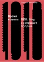 Время кометы 1918 Мир совершает прорыв