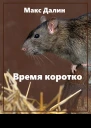 Время коротко