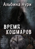 Время кошмаров
