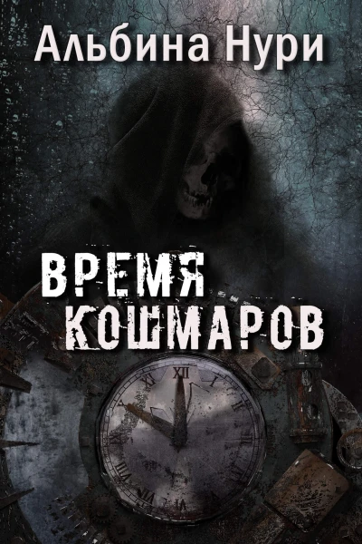 Время кошмаров