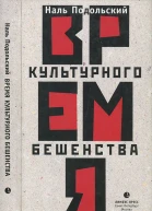 Время культурного бешенства