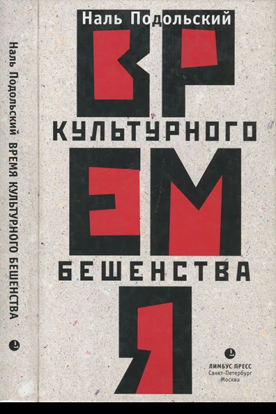 Время культурного бешенства