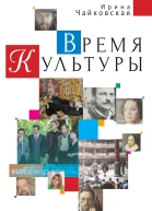Время Культуры  И Чайковская
