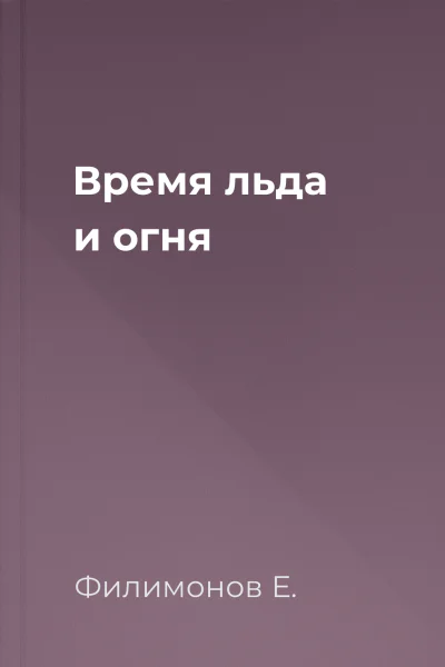 Время льда и огня