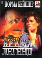 Время легенд Единственная