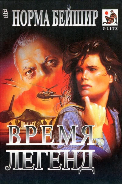 Время легенд Единственная