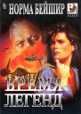 Время легенд Романыглиц