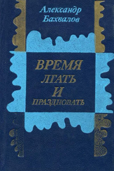 Время лгать и праздновать Роман