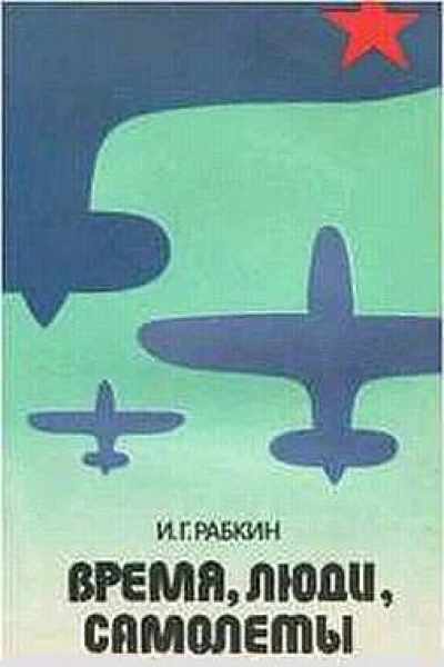 Время люди самолеты
