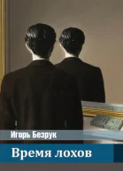 Время лохов СИ