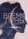 Время Луны Циклы и женское тело