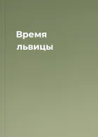 Время львицы