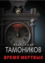 Время мертвых  Александр Тамоников