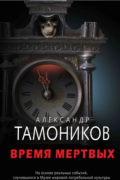 Время мертвых  Александр Тамоников