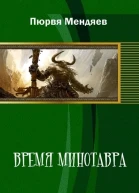 Время Минотавра СИ