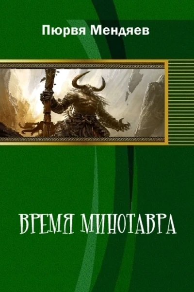 Время Минотавра СИ