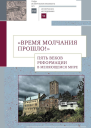 Время молчания прошло Пять веков Реформации в меняющемся мире