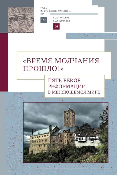 Время молчания прошло Пять веков Реформации в меняющемся мире