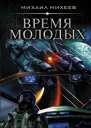Время молодых