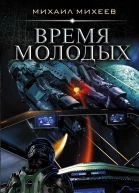 Время молодых