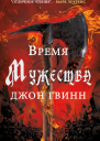 Время Мужества