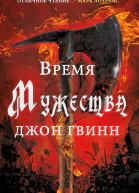 Время Мужества