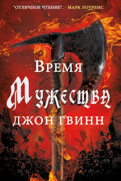 Время Мужества