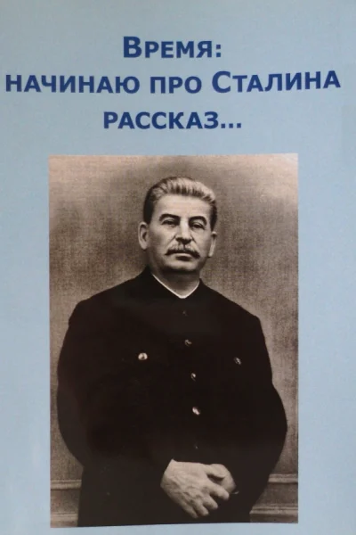 Время Начинаю про Сталина рассказ