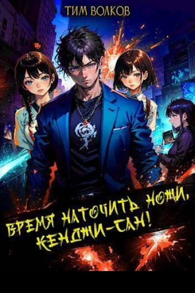 Время наточить ножи Кенджисан СИ