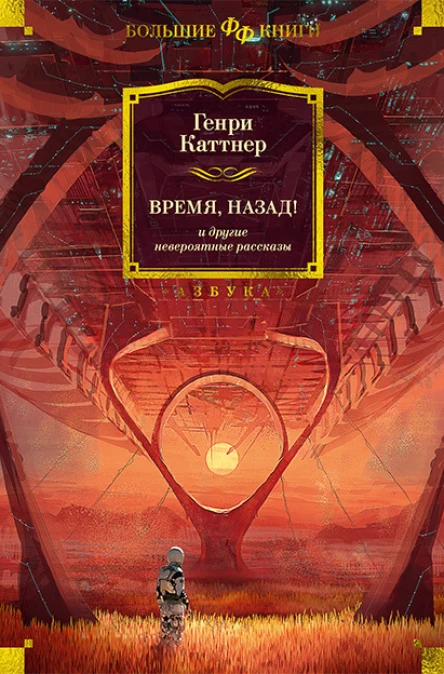 Время назад и другие невероятные рассказы  повести рассказы  Генри Каттнер