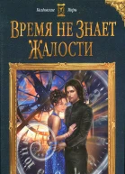 Время не знает жалости
